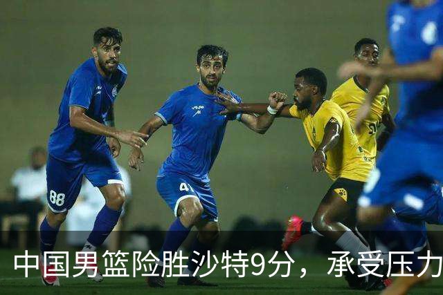 中国男篮险胜沙特9分，承受压力也不轻松，苏群对青年队发声有所保留
