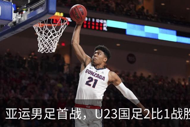亚运男足首战，U23国足2比1战胜朝鲜