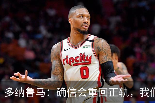 多纳鲁马：确信会重回正轨，我们将重返意大利应有的高度