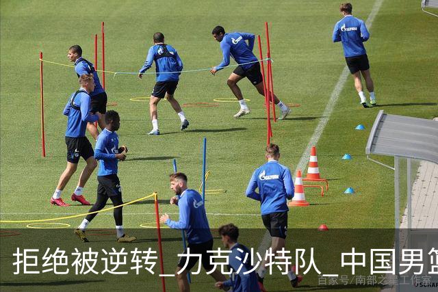 拒绝被逆转 力克沙特队 中国男篮闯入名古屋亚运会四强