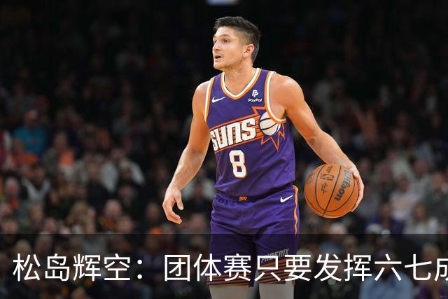 松岛辉空：团体赛只要发挥六七成实力 就能和中国乒乓球队抗衡