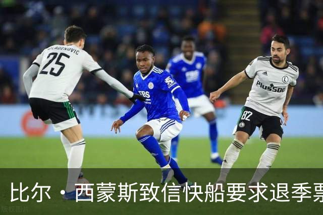 比尔·西蒙斯致信快船要求退季票：看了20年 现在彻底失去希望