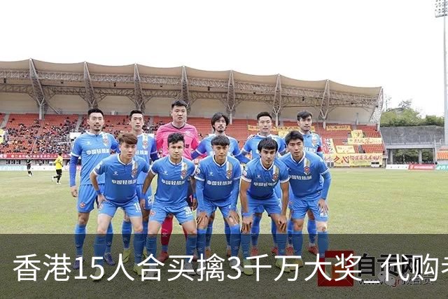 香港15人合买擒3千万大奖 代购者私吞后被拘捕